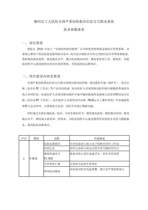 柳州市工人医院全国严重创伤救治信息交互联动系统技术参数要求