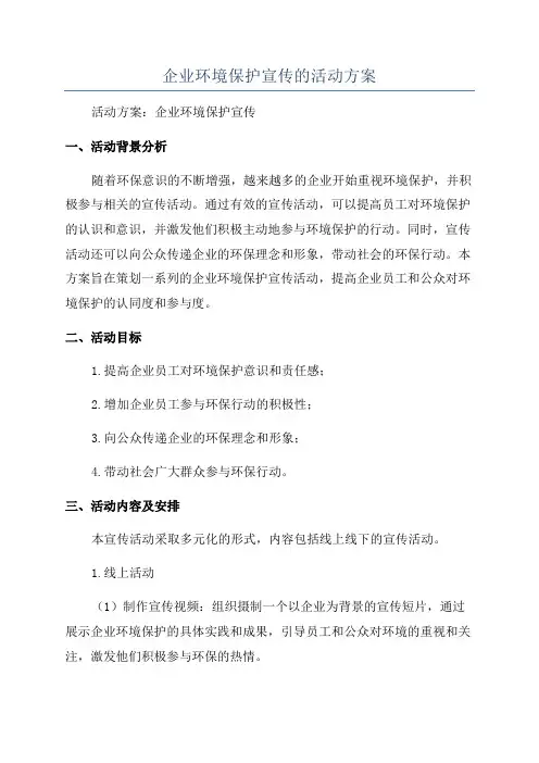 企业环境保护宣传的活动方案