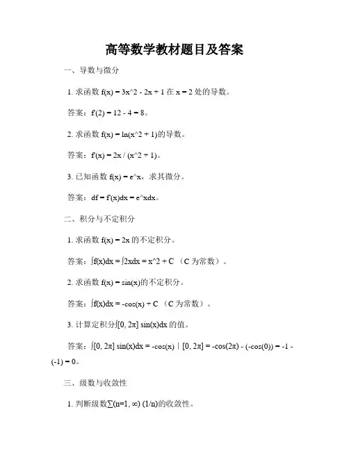 高等数学教材题目及答案