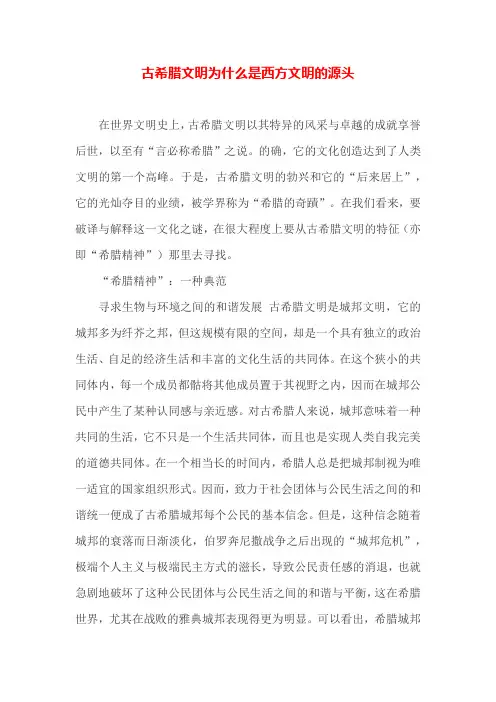 古希腊文明为什么是西方文明的源头