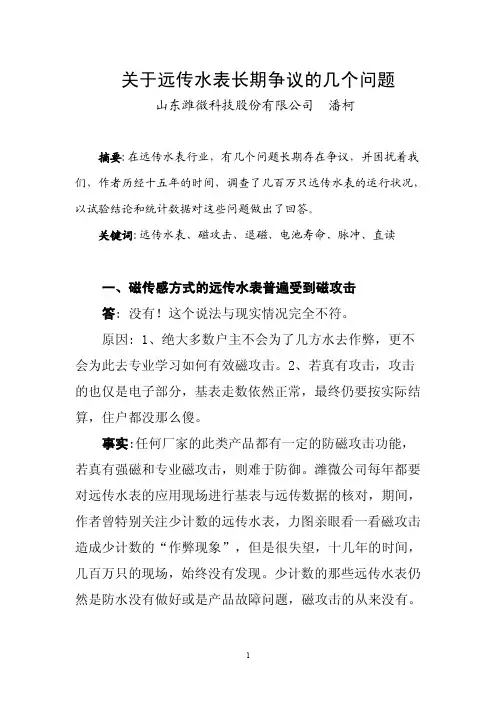 远传水表几个争议的问题