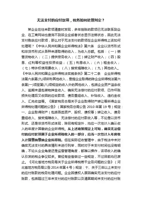 无法支付的应付款项，税务如何处理判定？