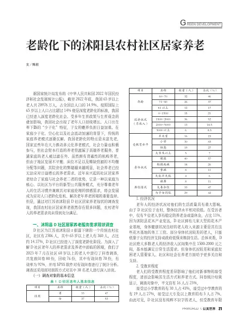 老龄化下的沭阳县农村社区居家养老