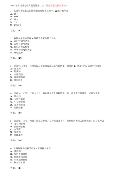 CT上岗证考试真题及答案