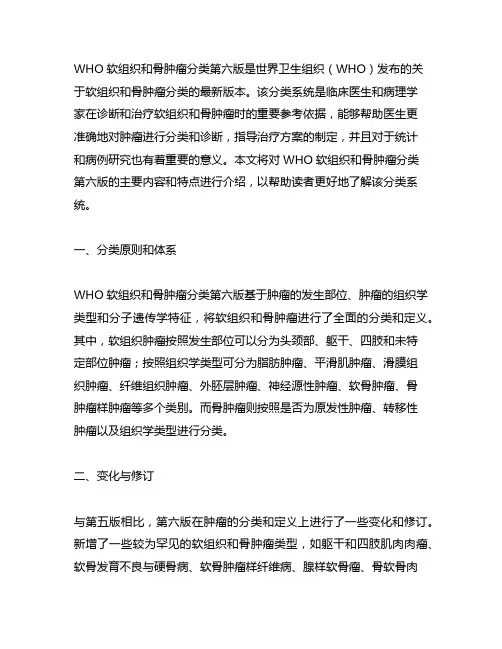 who软组织和骨肿瘤分类第六版