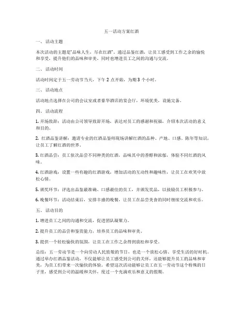 五一活动方案红酒