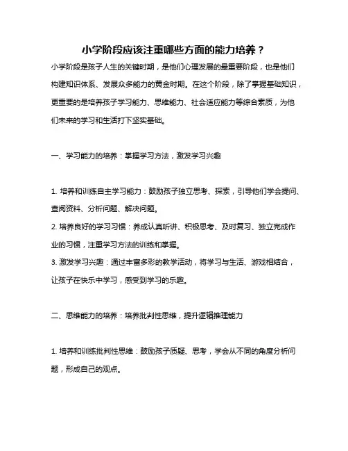 小学阶段应该注重哪些方面的能力培养？