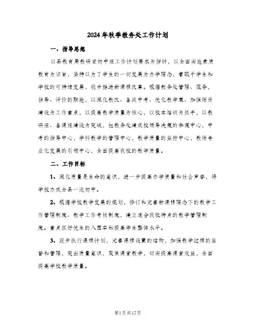 2024年秋季教务处工作计划(4篇)