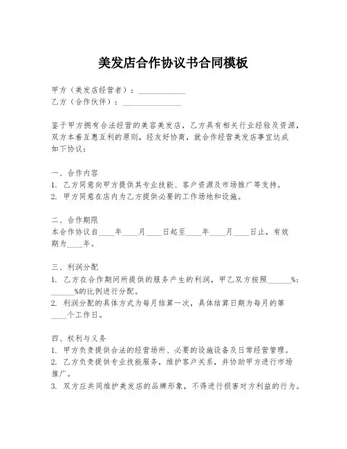 美发店合作协议书合同模板