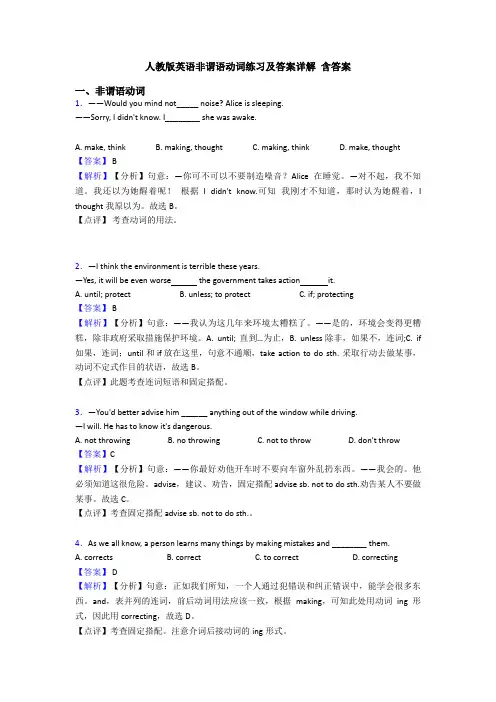 人教版英语非谓语动词练习及答案详解 含答案