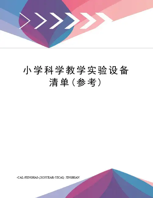 小学科学教学实验设备清单(参考)