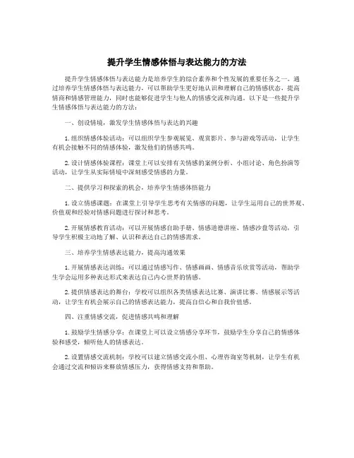 提升学生情感体悟与表达能力的方法