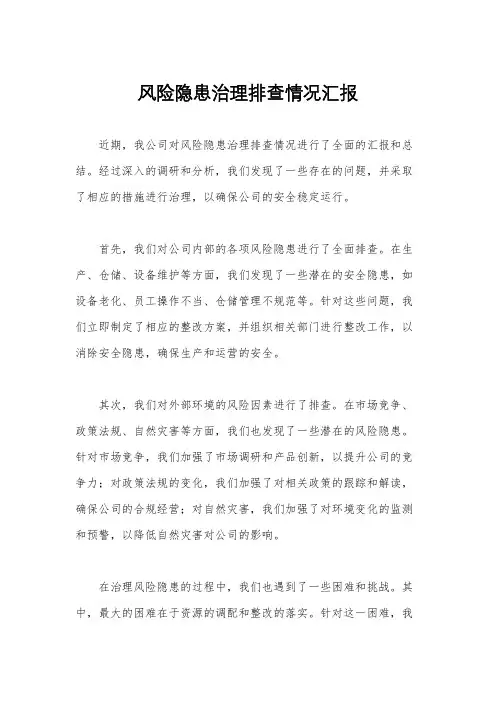 风险隐患治理排查情况汇报