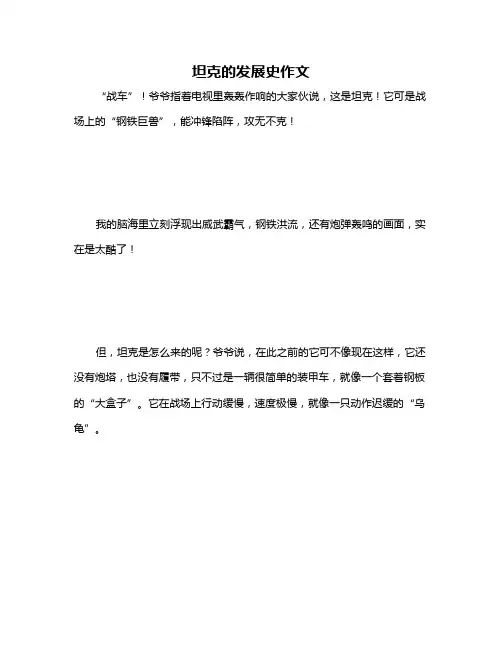 坦克的发展史作文