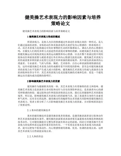 健美操艺术表现力的影响因素与培养策略论文