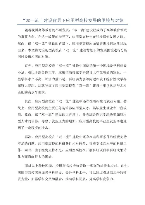 “双一流”建设背景下应用型高校发展的困境与对策
