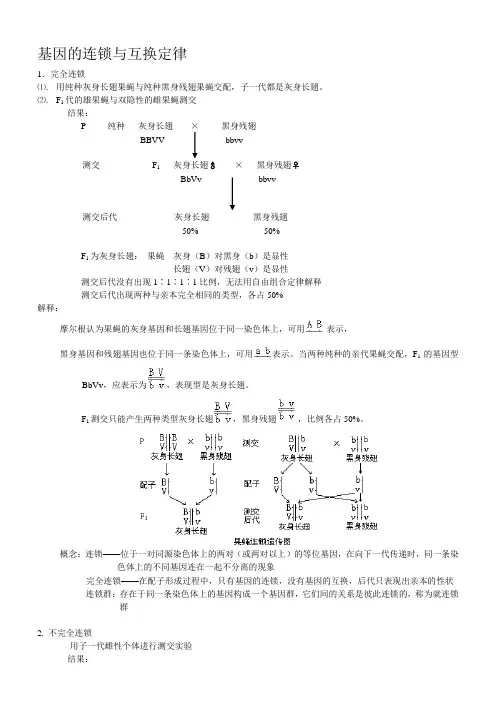 基因的连锁与互换定律