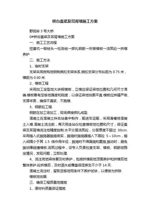 桥台盖梁及耳背墙施工方案