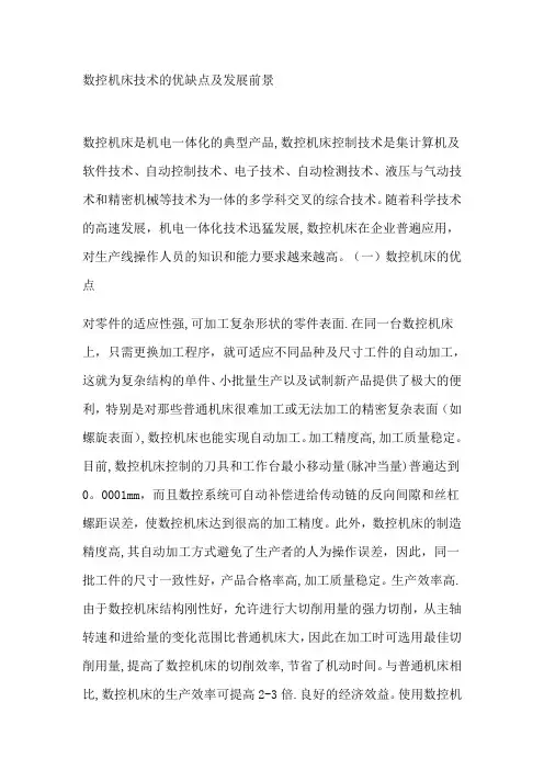 数控机床技术的优缺点及发展前景