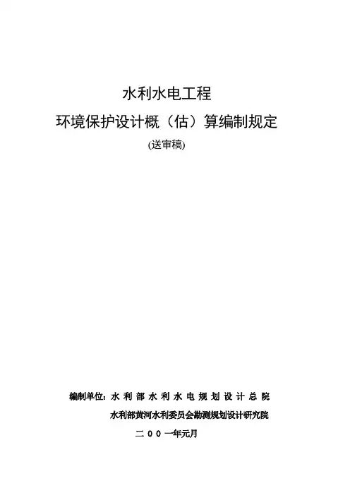 水利水电工程环境保护投资概算标准