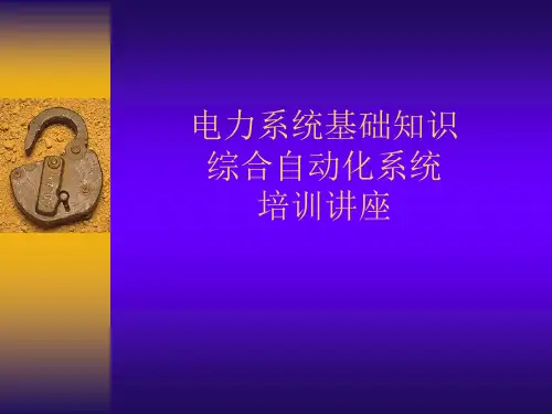 电力系统基础知识培训全