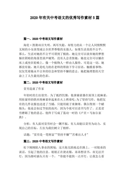 2020年有关中考语文的优秀写作素材5篇