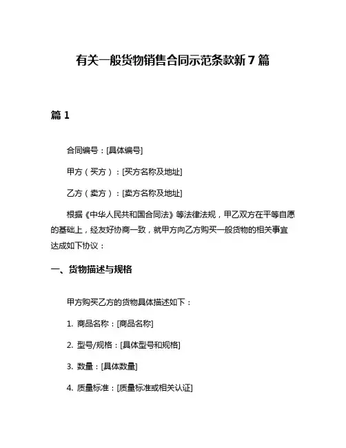 有关一般货物销售合同示范条款新7篇