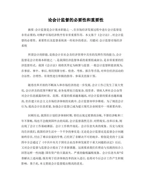 论会计监督的必要性和重要性