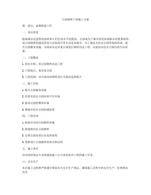 公园厕所工程施工方案