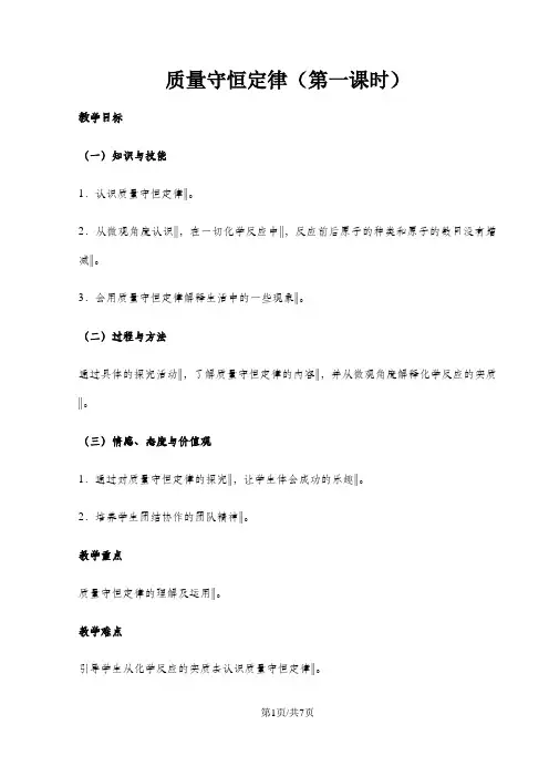 人教版九年级上册 第5单元  第1节质量守恒定律 (第一课时)教案