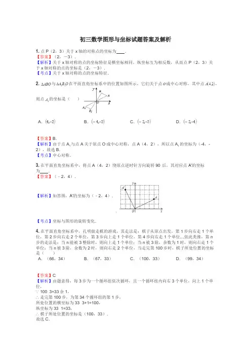 初三数学图形与坐标试题答案及解析
