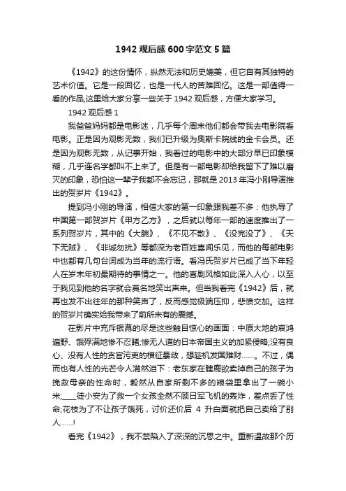 1942观后感600字范文5篇