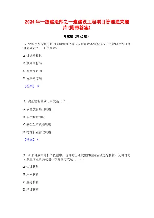 2024年一级建造师之一建建设工程项目管理通关题库(附带答案)