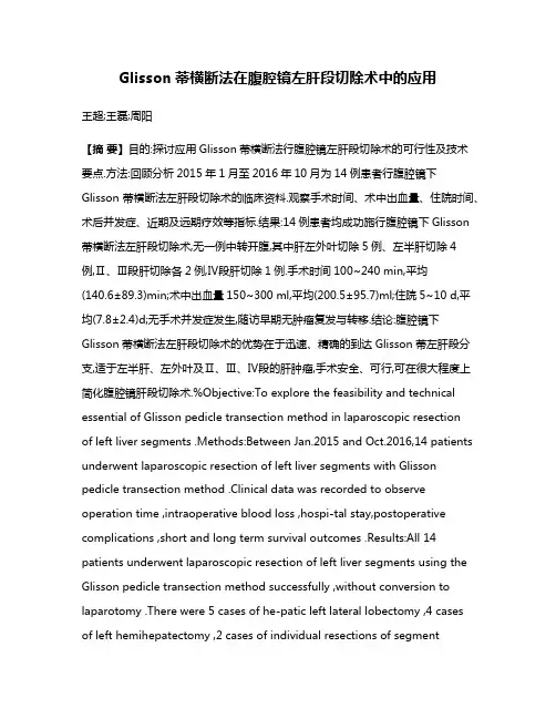 Glisson蒂横断法在腹腔镜左肝段切除术中的应用