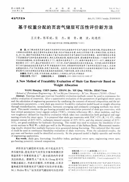 基于权重分配的页岩气储层可压性评价新方法