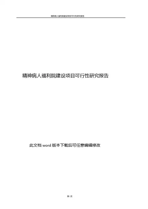 精神病人福利院建设项目可行性研究报告