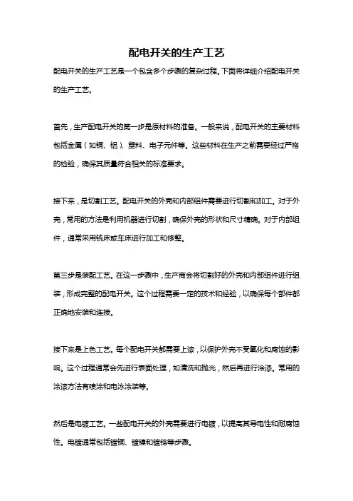 配电开关的生产工艺