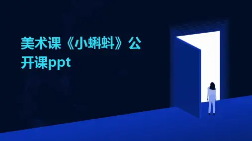 美术课《小蝌蚪》公开课ppt