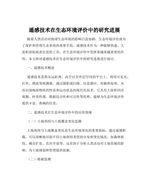 遥感技术在生态环境评价中的研究进展