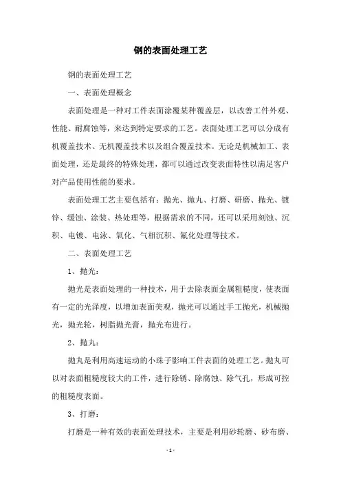 钢的表面处理工艺