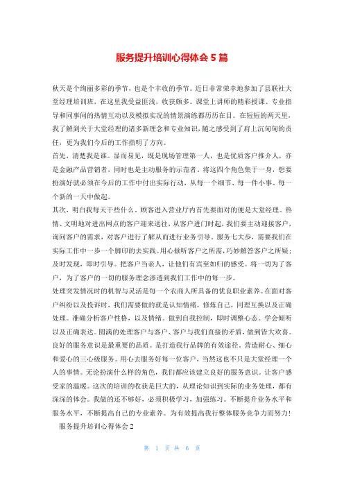 服务提升培训心得体会5篇