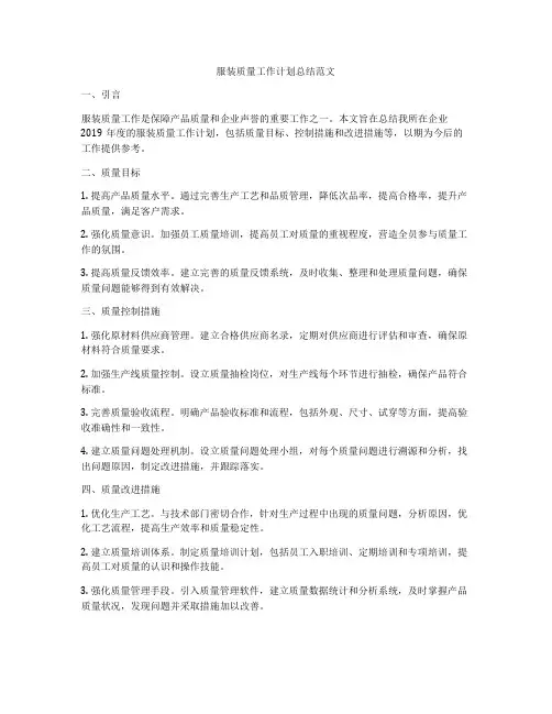 服装质量工作计划总结范文