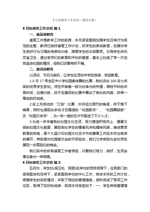 5月份德育工作总结（通用3篇）
