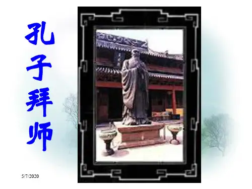 人教版三年级语文上册17《孔子拜师》ppt课件1