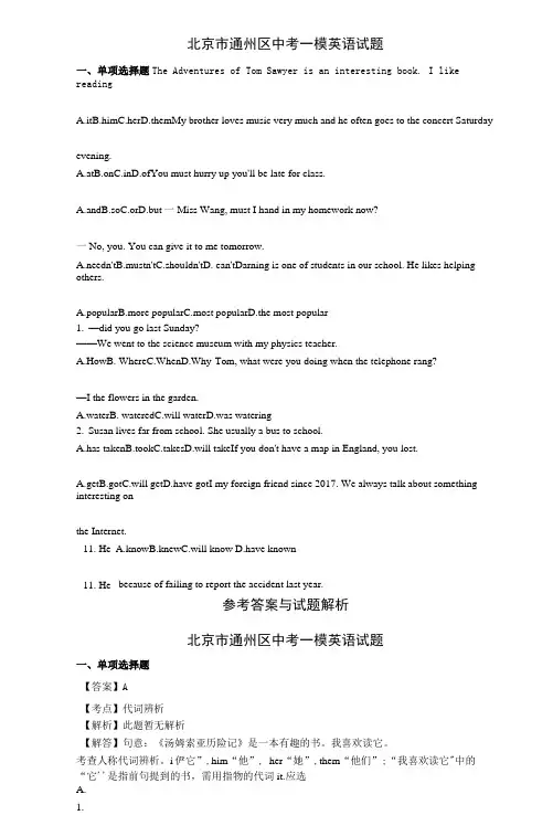 【中考模拟】 北京市通州区中考一模英语试题与答案与详细解析