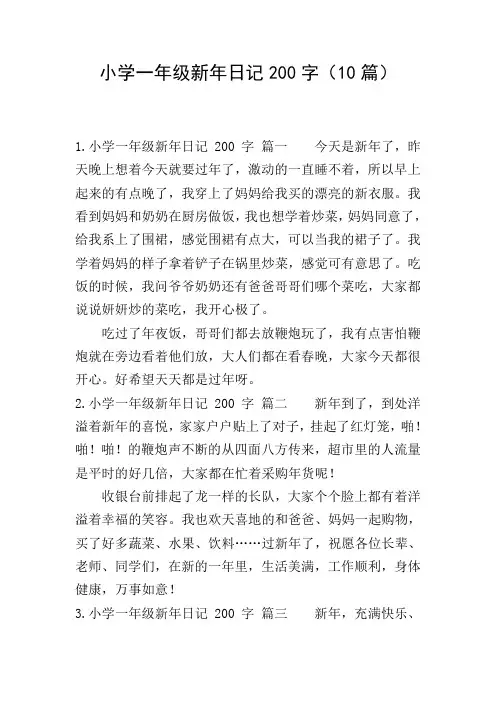 小学一年级新年日记200字(10篇)