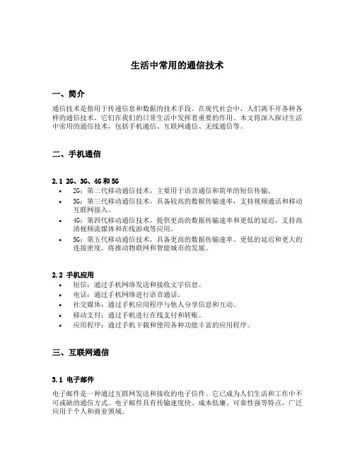 生活中常用的通信技术