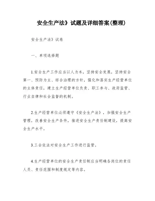 安全生产法》试题及详细答案(整理)