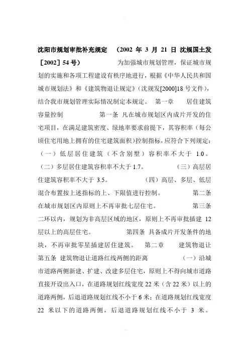 沈阳市规划审批补充规定