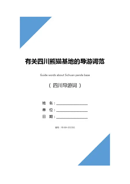 有关四川熊猫基地的导游词范文